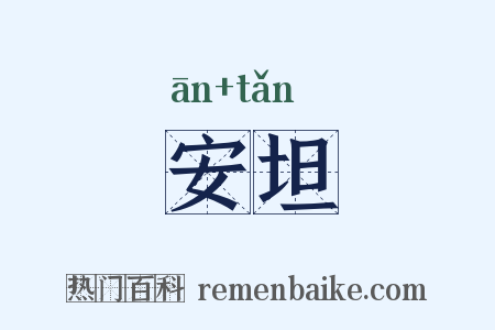 安坦是什么意思的图片